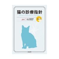 猫の診療指針