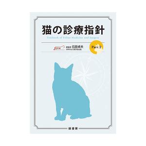 猫の診療指針｜書籍・模型・セミナー｜動物医療関係者の通販サイト