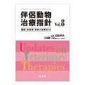 伴侶動物治療指針　vol.8