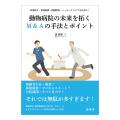 動物病院の未来を拓くM&Aの手法とポイント