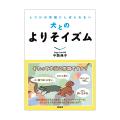 しつけの常識にしばられない　犬とのよりそイズム