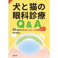 犬と猫の眼科診療Q&A