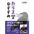 カラス学のすすめ