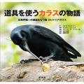 道具を使うカラスの物語
