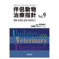伴侶動物治療指針　vol.9