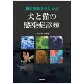 臨床獣医師のための犬と猫の感染症診療