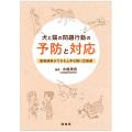 犬と猫の問題行動の予防と対応