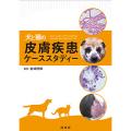 犬と猫の皮膚疾患ケーススタディー