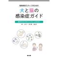 動物病院スタッフのための犬と猫の感染症ガイド
