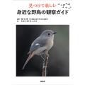 見つけて楽しむ身近な野鳥の観察ガイド