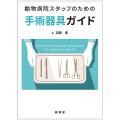 動物病院スタッフのための手術器具ガイド