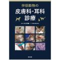 伴侶動物の皮膚科・耳科診療