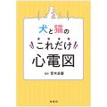 犬と猫のこれだけ心電図