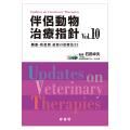 伴侶動物治療指針　Vol.10