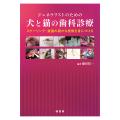 ジェネラリストのための犬と猫の歯科診療