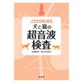 イチからはじめる犬と猫の超音波検査