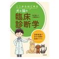 ここからはじめる犬と猫の臨床診断学