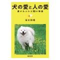 犬の愛と人の愛