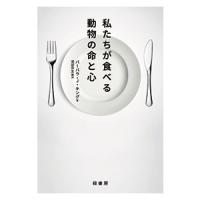 私たちが食べる動物の命と心