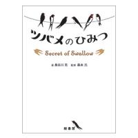 ツバメのひみつ
