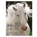 世界の馬　伝統と文化