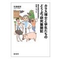 カラス博士と学生たちのどうぶつ研究奮闘記