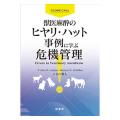 獣医麻酔のヒヤリ・ハット事例に学ぶ危機管理