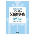 イチからはじめる犬と猫のX線検査