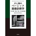犬と猫のベーシック画像診断学