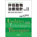 伴侶動物治療指針　Vol.11