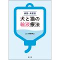 病態・疾患別 犬と猫の輸液療法