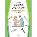 犬と猫のフィジカルアセスメント