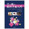 犬と猫の眼科手術入門　ホームドクターが押さえておくべき手技とケア