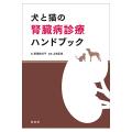 犬と猫の腎臓病診療ハンドブック