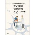 とある臨床現場を覗いて学ぶ犬と猫の初期診療アプローチ