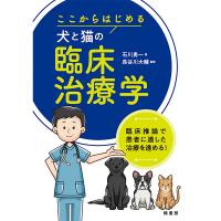 ここからはじめる犬と猫の臨床治療学