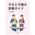 子犬と子猫の診療ガイド