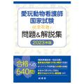 愛玩動物看護師国家試験 完全攻略！ 問題＆解説集