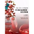 フローチャートでわかる犬と猫の血液検査・生化学検査