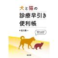 犬と猫の診療早引き便利帳