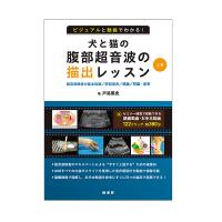 ﾋﾞｼﾞｭｱﾙと動画でわかる！犬と猫の腹部超音波の描出レッスン