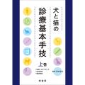 犬と猫の診療基本手技