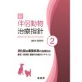 新 伴侶動物治療指針2