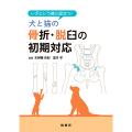 いざという時に役立つ！ 犬と猫の骨折・脱臼の初期対応