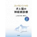 エッセンシャル 犬と猫の神経病診療