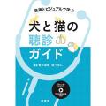 音声とビジュアルで学ぶ犬と猫の聴診ガイド