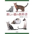 新しい猫の教科書