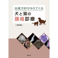 治療方針がみえてくる犬と猫の腫瘍診療