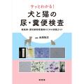 サッとわかる！犬と猫の尿・糞便検査