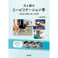 犬と猫のリハビリテーション学